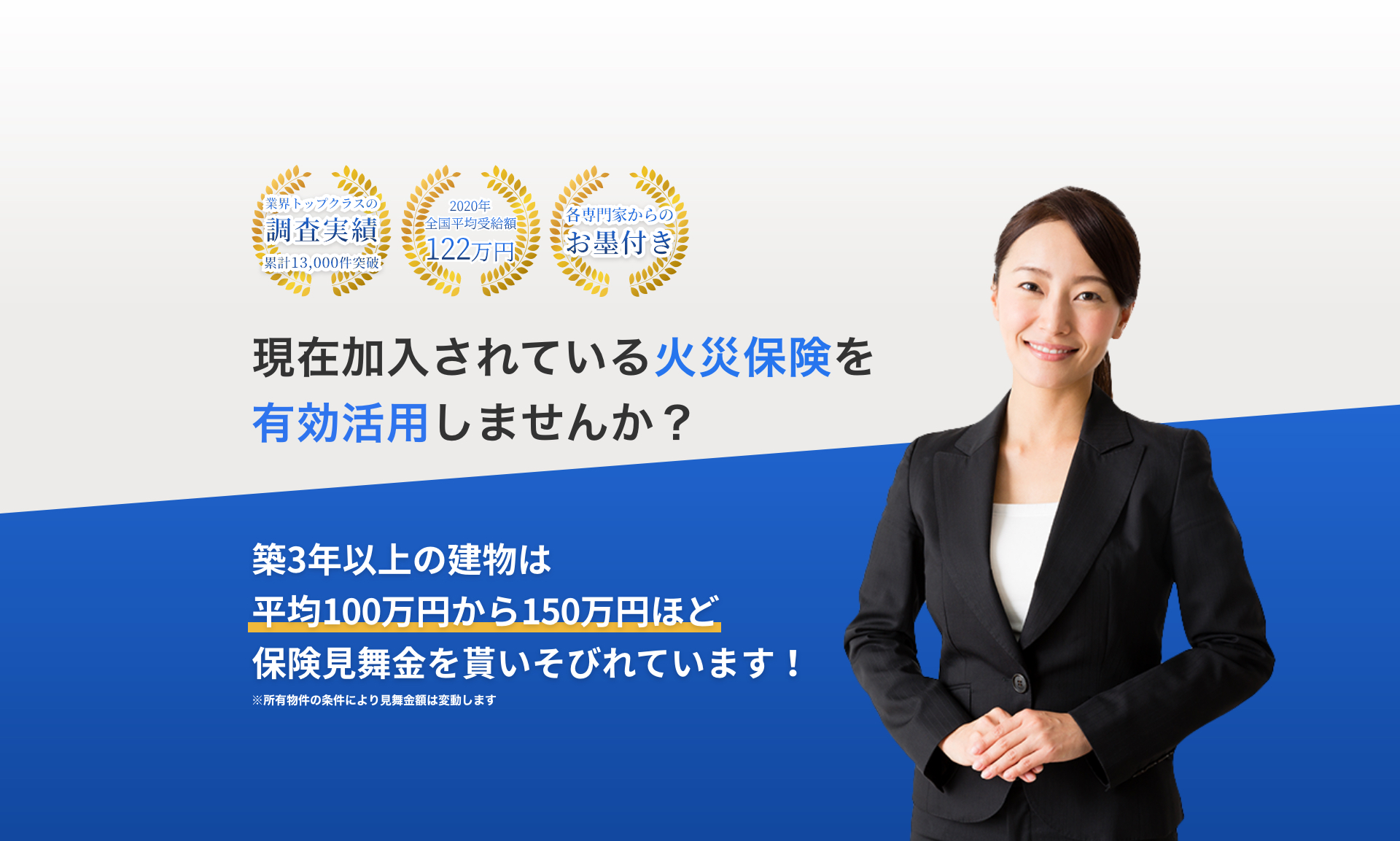 現在加入されている火災保険を有効活用しませんか？築3年以上の建物は平均100万円から150万円ほど保険見舞金を貰いそびれています！業界トップクラスの調査実績（累計13000件突破）2019年全国平均受給額119万円！各専門家からのお墨付き！