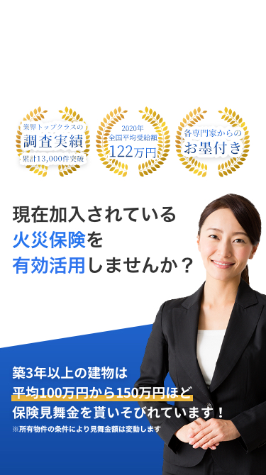 現在加入されている火災保険を有効活用しませんか？築3年以上の建物は平均100万円から150万円ほど保険見舞金を貰いそびれています！業界トップクラスの調査実績（累計13000件突破）2019年全国平均受給額119万円！各専門家からのお墨付き！