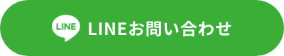 ラインでの問い合わせ