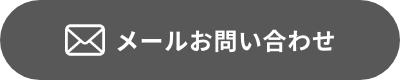 メールでの問い合わせ